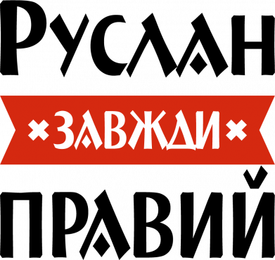 Принт Мягка игрушка Медвежонок Руслан всегда прав, Фото № 2 - FATLINE