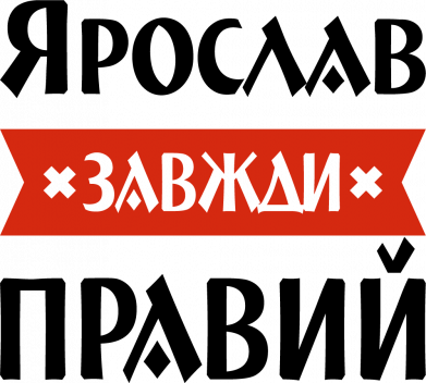 Ярослав всегда прав