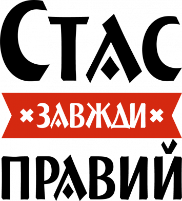 Принт Мягкая игрушка Котик Стас всегда прав, Фото № 2 - FATLINE