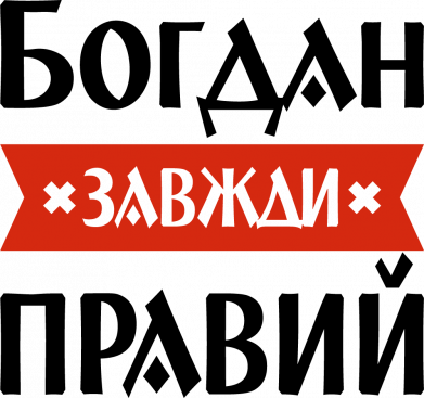 Принт Чехол для OnePlus 9 Богдан всегда прав, Фото № 2 - FATLINE