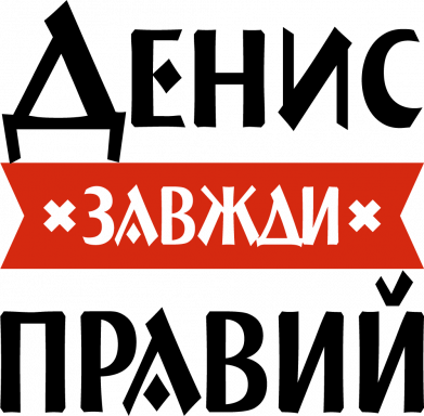 Принт Чехол для Oppo A55 4G Денис всегда прав, Фото № 2 - FATLINE