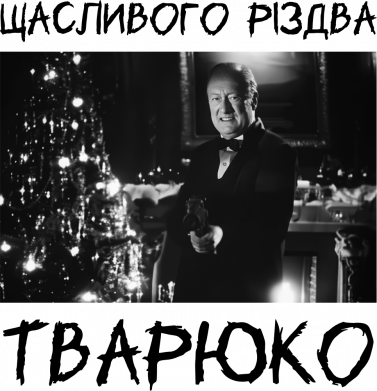 Счастливого Рождества, тварь