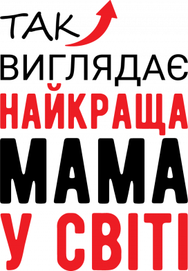 Мужская футболка Stedman Лучшая Мама На Свете 2