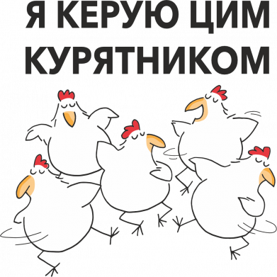 Я руковожу этим курятником.