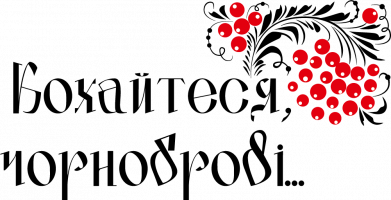 Кохайтеся, чорноброві