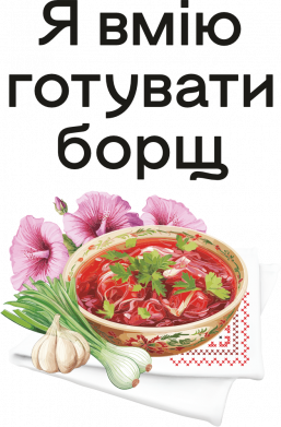 Я умею готовить борщ