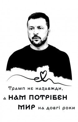 Принт Чехол для iPhone 15 Pro Max Трамп не навсегда, а нам нужен мир на долгие годы, Фото № 2 - FATLINE