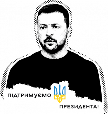 Поддерживаем президента !