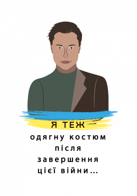 Я тоже одену костюм после этой войны