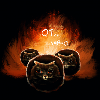 Черные коты на фоне огня