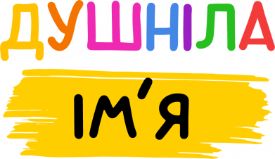 Принт Чоловіча футболка Stedman Душніла (Ваше Ім'я), Фото № 2 - FATLINE