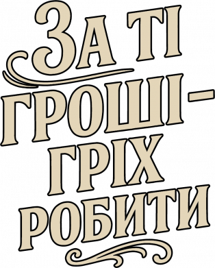 Шапка За эти деньги грех делать 2