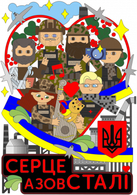 Серце Азовсталі