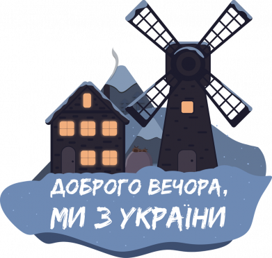 Украинский вечер