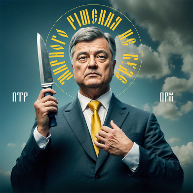 Рулетка-брелок Порошенко икона 2