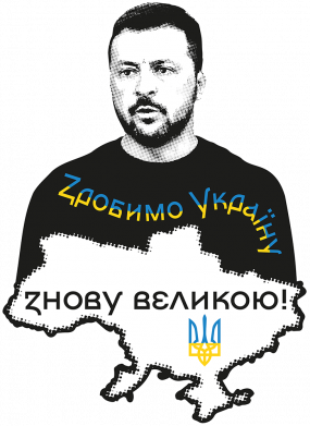 Дитяча футболка Зробимо Україну знову великою та портрет Володимира Зеленського 2