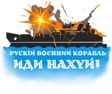 Кружка двоколірна 320ml Руській воєнний корабль іди н@й 2