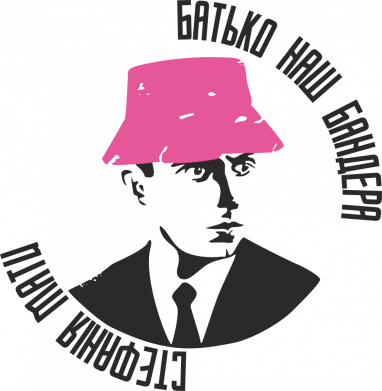 Фляга Отец наш Бандера, Стефания мама 2