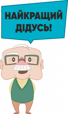 Самый лучший дедушка!