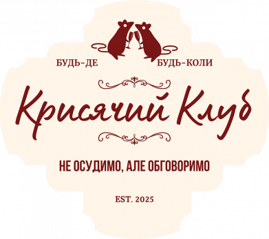 Кружка 320ml Крысиный клуб 2