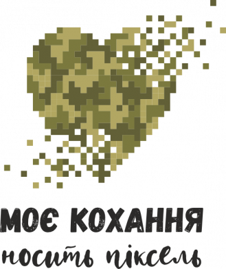 Рулетка-брелок Моя любовь носит пиксель 2