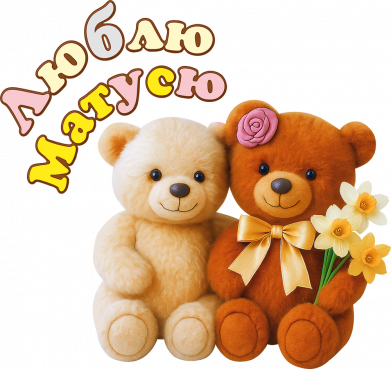 Люблю мамочку