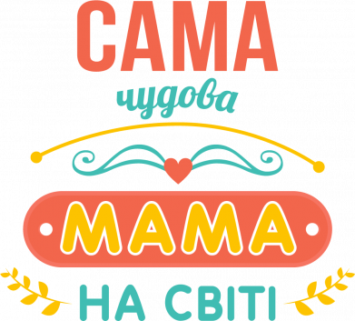Самая чудесная Мама в мире