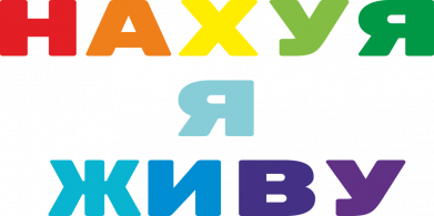 Нахуя я живу