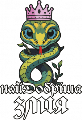 Женская футболка Добрая Змия 2