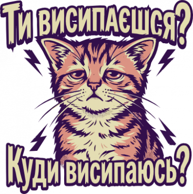 Шоппер ТЫ ВЫСЫПАЕШЬСЯ? КУДА ВЫСЫПАЮСЬ? 2