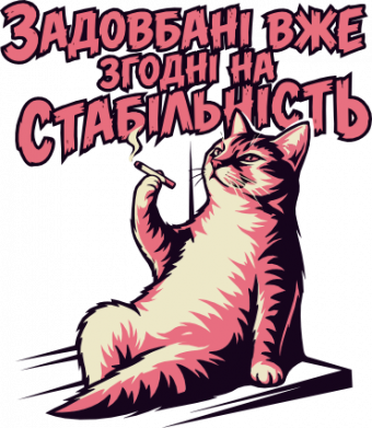 Кружка-хамелеон ЗАДОЛБАННЫЕ УЖЕ СОГЛАСНЫ НА СТАБИЛЬНОСТЬ 2