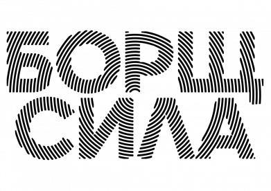 Шеврон щит Борщ Сила 2