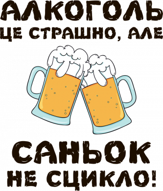 Футболка спортивная унисекс Алкоголь це страшно, але Саньок не сцикло 2