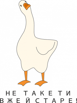 Сумка-бананка Гусь - не такое ты уж старое! 2