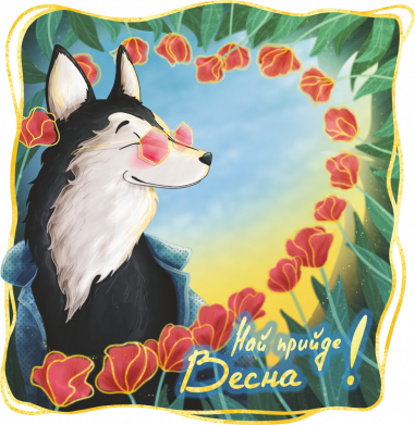 Най прийде Весна