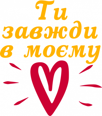 Мужская футболка Stedman Всегда В Моём Сердце 2