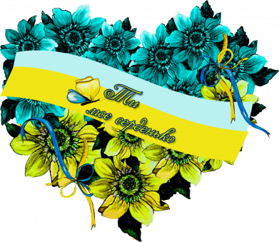 Флажок настольный А ти моє серденько 2