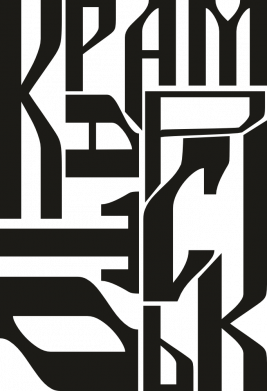 Жетон армейский Шрифтовой Краматорск 2