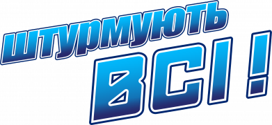 Женская футболка Штурмуют все 2