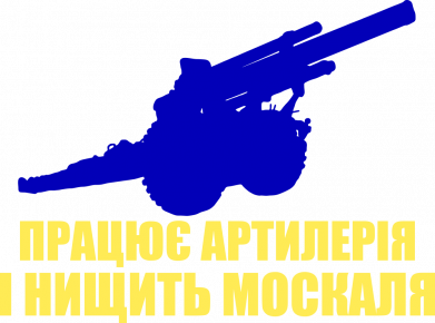Наклейка Працює артилерія 2