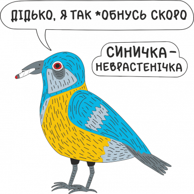 Принт Кружка 420ml Синичка-Неврастенічка, Фото № 2 - FATLINE