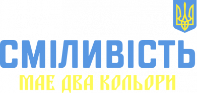 Смелость имеет два цвета