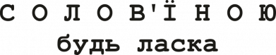 Принт Кружка двоколірна 320ml Солов'їною будь ласка, Фото № 2 - FATLINE