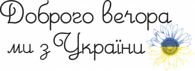 Шеврон прямокутний Доброго вечора ми з України! Подсолнух 2