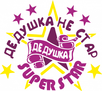 Принт Значок Дедушка не стар, дедушка super star, Фото № 2 - FATLINE