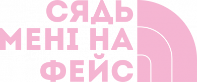 Сядь мені на фейс