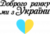 Доброе утро, мы из Украины!