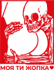 Череп: Моя ж ти жопка
