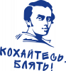 Любитесь!