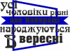 Лучшие мужчины рождаются в сентябре
